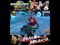 #shorts ((みんなおいてかないで!!?!)??)??【マリオカート ワールド】#Shorts SP版
