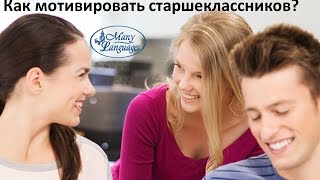 Как мотивировать старшеклассников Как мотивировать старшеклассников