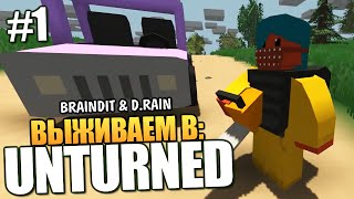 Unturned - Брейн и Даша Выживают! #1