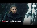 مسلسل حلم أشرف الحلقة 66 لغز مقتل عفــراء مازال يحير نيـــسان