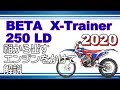 【ＢＥＴＡ X-Trainer250LD】2020初心者にも乗りやすいローダウン仕様車がでました