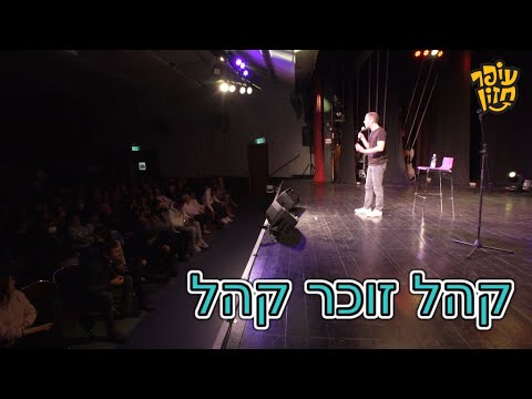 סטנדאפ עופר חזון - קהל זוכר קהל