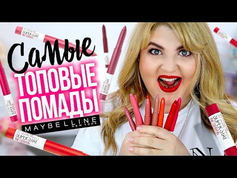 СВОТЧ-ВИДЕО: САМЫЕ ТОПОВЫЕ ПОМАДЫ-КАРАНДАШИ MAYBELLINE SUPERSTAY INK CRAYON!