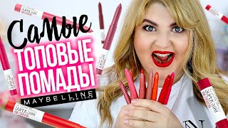 СВОТЧ-ВИДЕО: САМЫЕ ТОПОВЫЕ ПОМАДЫ-КАРАНДАШИ MAYBELLINE SUPERSTAY INK CRAYON! - Видео от Diana Suvorova