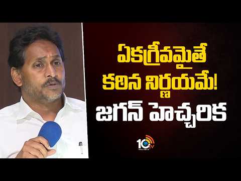 YS Jagan Key Comments on Local Body Elections | ఏకగ్రీవమైతే కఠిన నిర్ణయమే! జగన్ హెచ్చరిక | 10TV News - 10TVNEWSTELUGU