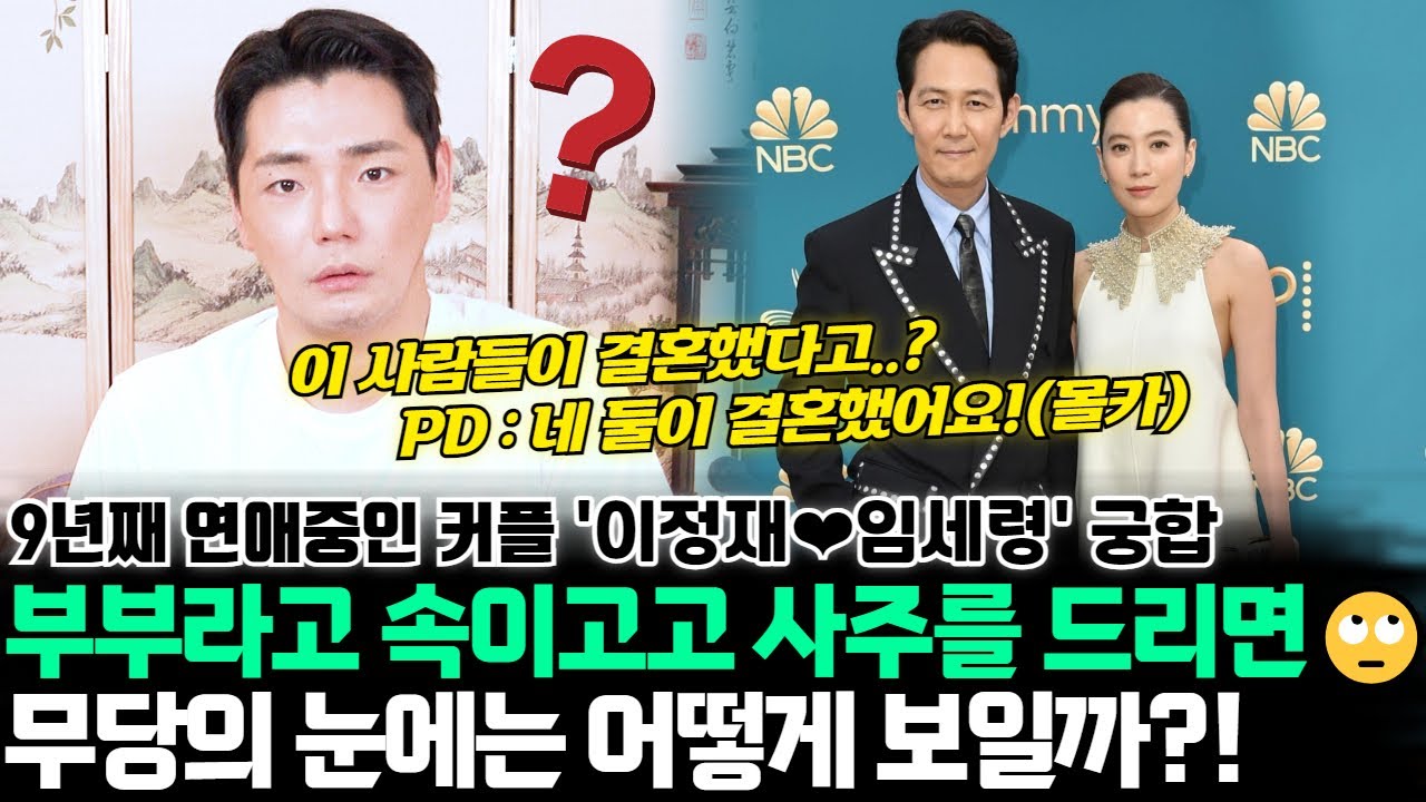 배우 이정재와 임세령의 궁합 ! 부부라고 속이고 사주를 드리면 무당의 눈에는 어떻게 보일까 ?!