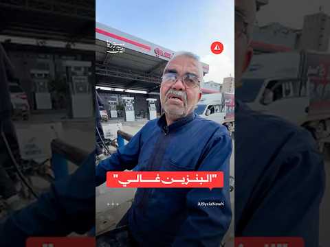 مواطن يعلق على رفع أسعار المحروقات