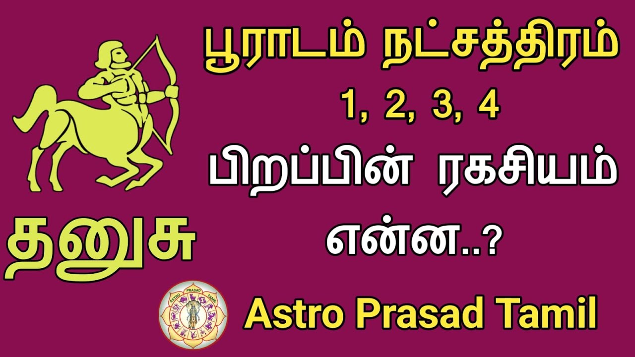 தனுசு ராசி - பூராடம் நட்சத்திரம் பிறப்பின் ரகசியம்? Dhanusu pooradam star 2025 | AstroPrasadTamil |
