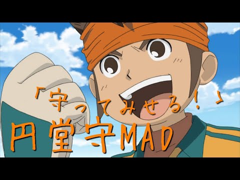 (初心者＆手抜き注意)【イナズマイレブン】円堂守MAD『守ってみせる！』