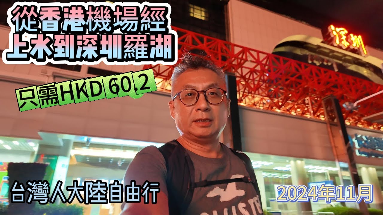 2024.11.17從香港機場到深圳最省錢省時的方式只要港幣60.4。全程實錄。記得辦八達通或準備零錢 行李多有老人小孩不建議搭乘  坐星宇航空到香港機場-香港市區巴士到上水-香港東鐵線一站到羅湖