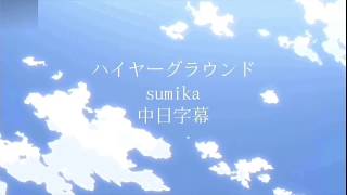 ハイヤーグラウンド-sumika [中日字幕歌詞］我的英雄學院劇場 ... 