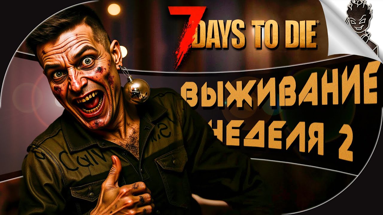 7 DAYS TO DIE  ➤ ВЫЖИВАНИЕ: НЕДЕЛЯ 2