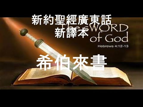 新約(7)聖經廣東話 粵語 希伯來書 第 七 章  新譯本 New Testament in Cantonese The Book of Hebrew Chapters 7