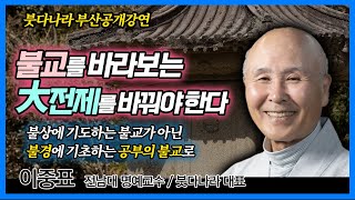 이중표, 나에게 진정 도움이 되는 불교를 받아들이려면 패러다임을 바꿔야 한다 