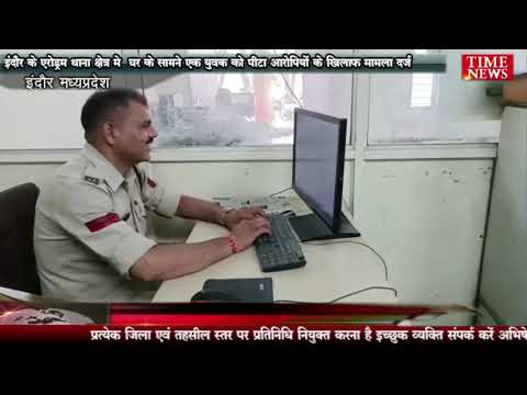 इंदौर के एरोड्रम थाना क्षेत्र मे घर के सामने एक युवक को पीटा आरोपियों के खिलाफ मामला दर्ज