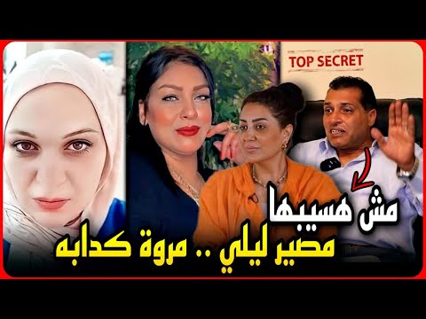عاجل محامي ليلى الشبح يكشف أسرار تجارة الأعضاء مروه حسني مبارك كدابه واللي معاه دليل يطلعه