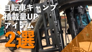 【自転車キャンプ】バイクパッキングで積載量を増やす方法2選！