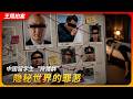 中国留学生“狩猎群”,隐秘世界的罪恶|老司机|麻醉|强奸|王局拍案20260520