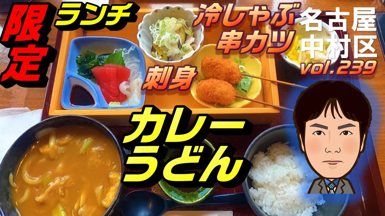 【休日ランチ】名古屋/中村区/八田駅/食べ歩き/定食/カレー/うどん