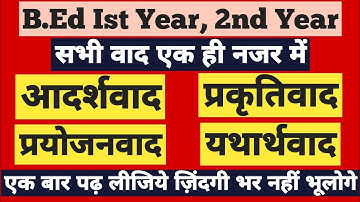 B.Ed आदर्शवाद / प्रकृतिवाद / प्रयोजनवाद / यथार्थवाद । एक ही क्लास में पूरा कम्पलीट