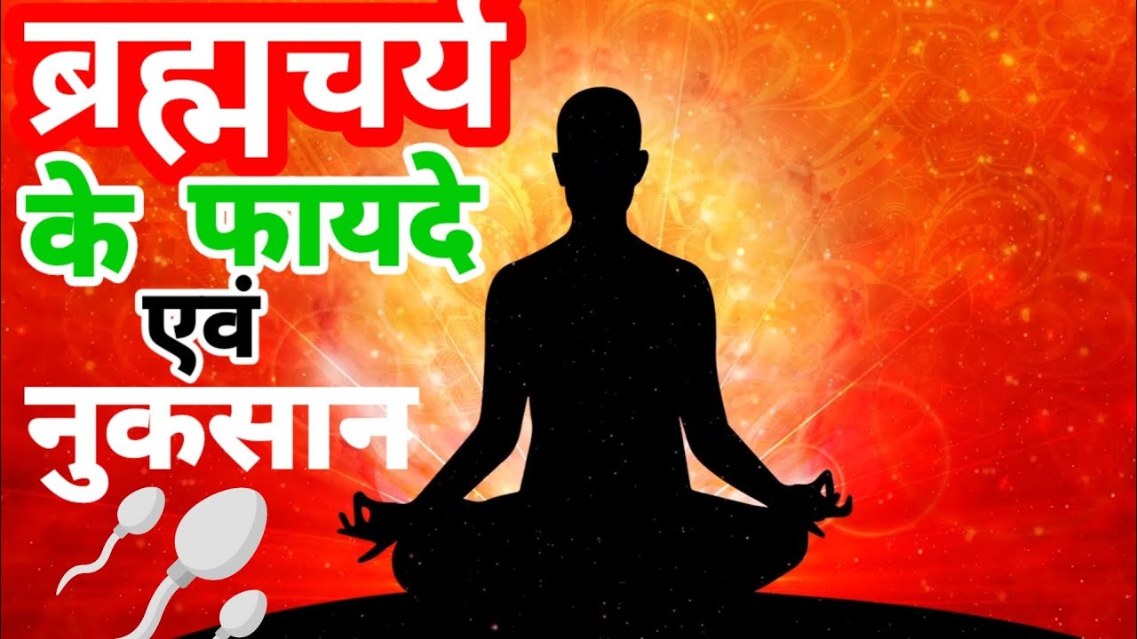ब्रह्मचर्य के फायदे एवं नुकसान| Buddhist story|brahmcharya ka plan kaise kate|brahmcharya kaise kare
