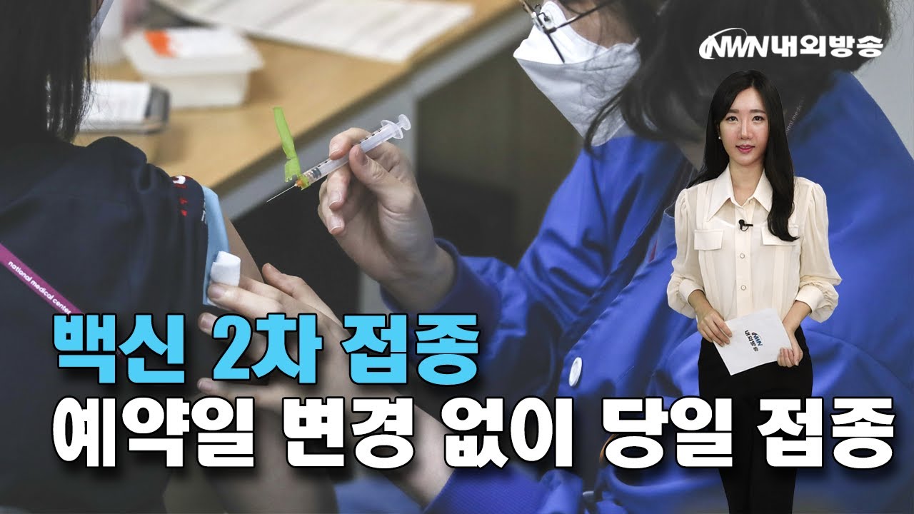 2 차 접종 예약 변경 New 2022 내외방송 뉴스 / 백신 2차 접종, 예약일 변경 없이 당일 접종 가능해