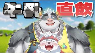 【Vtuber】牛乳直飲み配信【雑談配信/ケモノ】