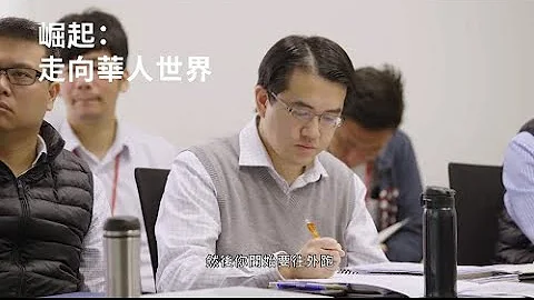 明纬纪录片《信赖伙伴的力量》《中国篇》崛起：走向华人世界 - 天天要闻