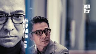 道理都懂 (國) (電影《潛行》片尾曲) 劉德華