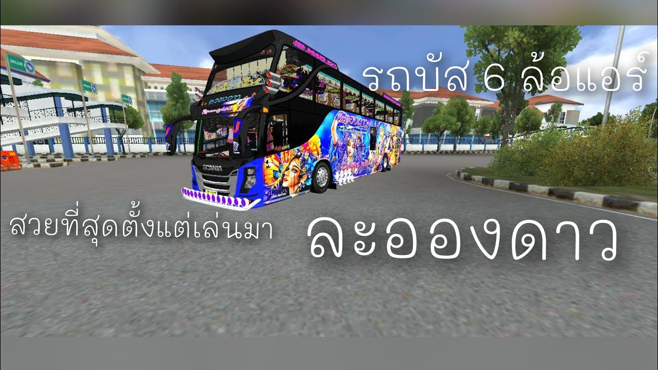 วิ่งงานด้วยรถบัส 6ล้อแอร์ ละอองดาวทราเวล BUSSID 