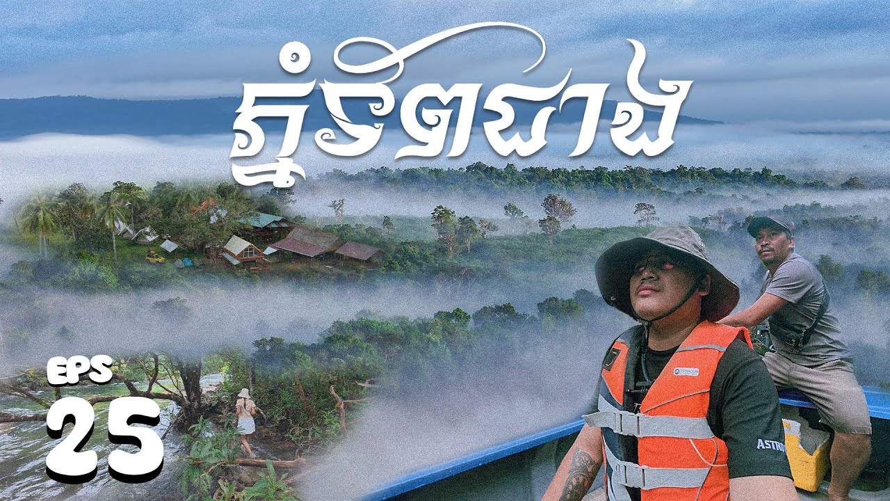 EPS 25 l Explore to​ Beautiful scenery ទេសភាពស្អាតៗ នៅភ្នំទ័ពជាង ខេត្តកោះកុង​ 
