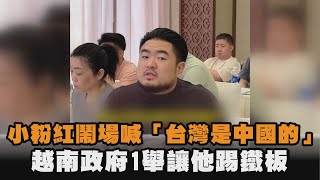發燒新聞／小粉紅鬧場喊「台灣是中國的」　越南政府1舉讓他踢鐵板