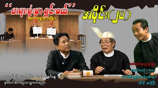 အပိုင်း(၂၀) တရားရုံးမှာ ရှင်းမယ် #pouksi #revolution