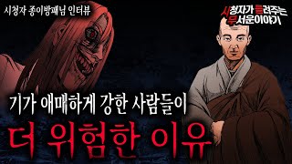 【무서운이야기 실화】 기가 애매하게 강한 사람이 귀신에게 더 위험한 이유ㅣ종이방패님 사연ㅣ돌비공포라디오ㅣ괴담ㅣ미스테리 인터뷰ㅣ시청자 사연ㅣ공포툰ㅣ오싹툰