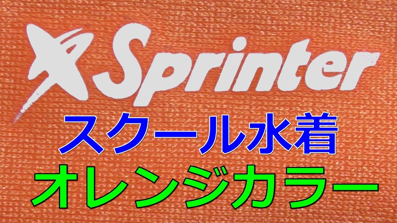 KANKO Sprinter オレンジスクール水着 Ｍ