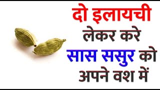 दो इलायची लेकर करे सास ससुर को अपने वश में - Saas Sasur ko apne vash me karne ka totka - Vashikaran