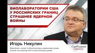 Игорь Никулин: Биолаборатории США у российских границ страшнее ядерной войны