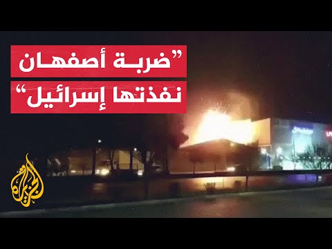 مسؤولون أمريكيون: الغارة على المنشأة العسكرية في إيران نفذتها إسرائيل