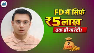 FD में 10-15 लाख रखना है खतरनाक? | DICGC Insurance Explained | Bank Fail होने पर कितना पैसा मिलेगा?