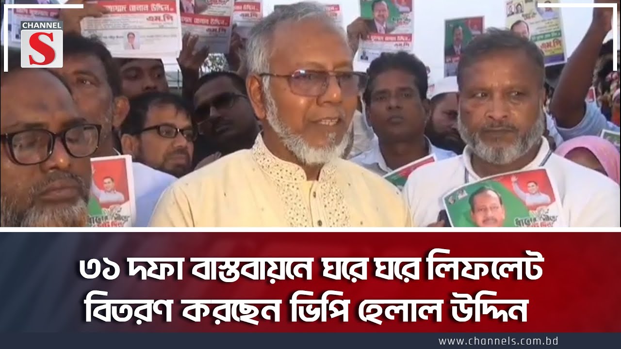 ৩১ দফা বাস্তবায়নে ঘরে ঘরে লিফলেট বিতরণ করছেন ভিপি হেলাল উদ্দিন | BNP | Channel S News Today