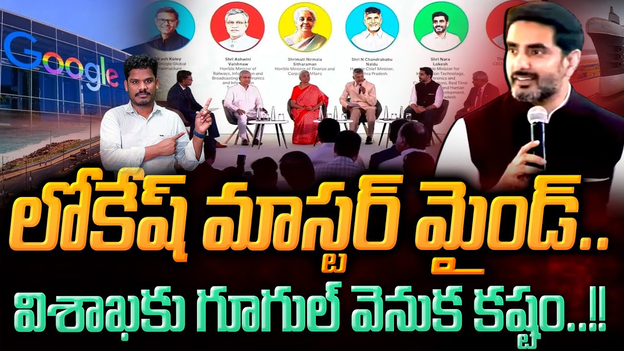 Nara Lokesh Google: లోకేష్ మాస్టర్ మైండ్.. | విశాఖకు గూగుల్ వెనుక కష్టం..! | Gundusoodhi PINN 