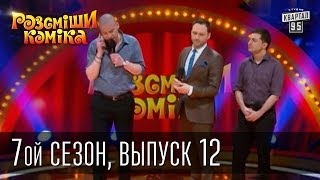 Рассмеши Комика, 7-ой сезон, выпуск 12 от 31 мая 2014