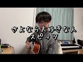 さよなら大好きな人-スピッツ【弾き語り】