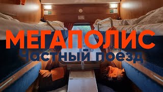 ЧАСТНЫЙ ПОЕЗД "МЕГАПОЛИС" - Поездка на поезде №019 Санкт-Петербург-Москва