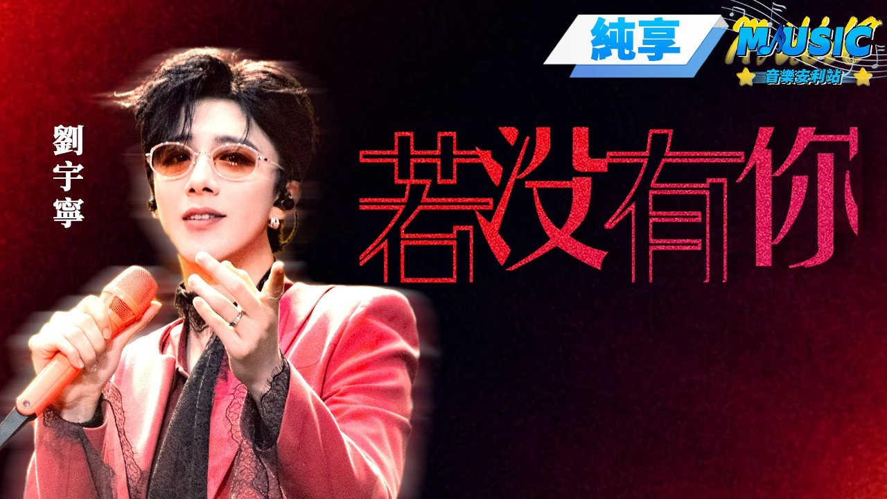 【純享版】劉宇寧粉色西裝上演《若沒有你》 舞台上的陣陣歡呼像雙向奔赴的告白 #音樂安利站