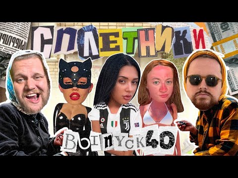 «Сплетники». Выпуск 40. Щербина в Juventus, Коменда и 1win, Бакалова с плеткой
