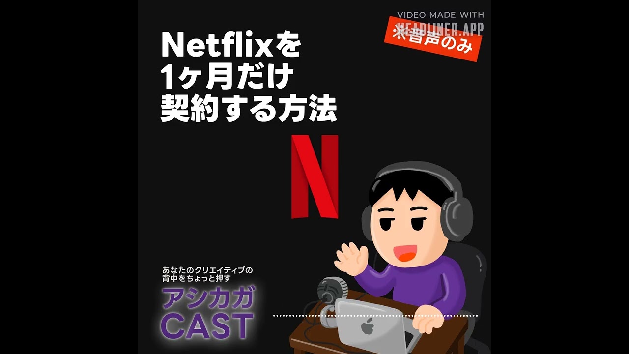 ネット フリックス 1 ヶ月 だけ