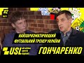 Гончаренко про злив в Кардиналі, екстрасенса та воїнів і тюхтіїв футзалу