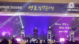 안산성호중학교 성호감성콘서트