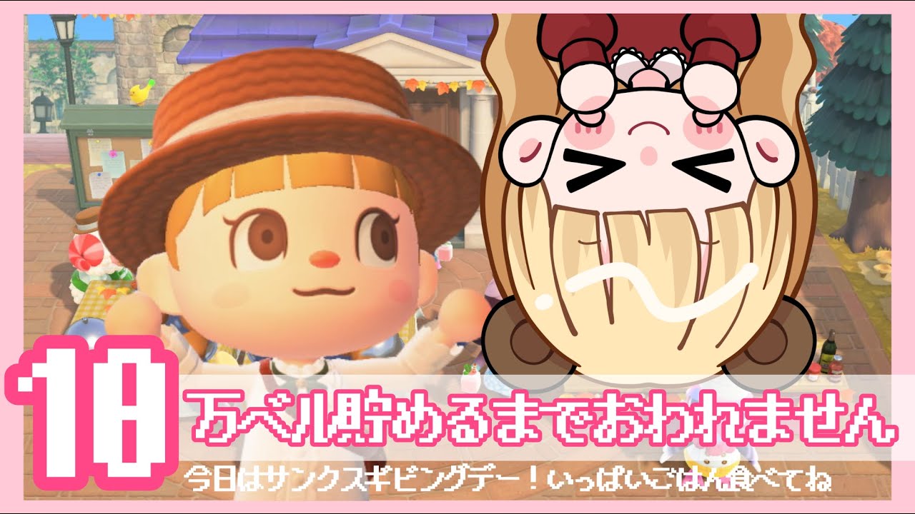 10万ベル集めるまで終われません！@サンクスギビングデー🍄【あつまれどうぶつの森】【生配信】